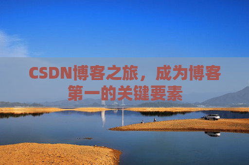 CSDN博客之旅，成为博客第一的关键要素